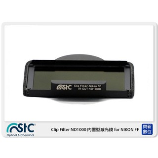 STC Clip Filter ND1000 內建型減光鏡 for NIKON FF(公司貨)