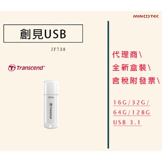 創見 JF730 16G 32G 64G 128G 256G USB3.1 JetFlash