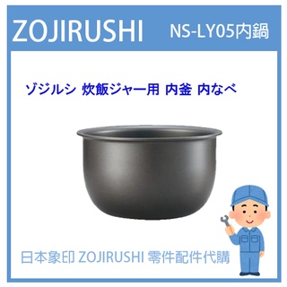 【日本象印純正部品】象印 ZOJIRUSHI 電子鍋象印日本原廠 配件耗材內蓋內鍋 NS-LY05 NSLY05專用