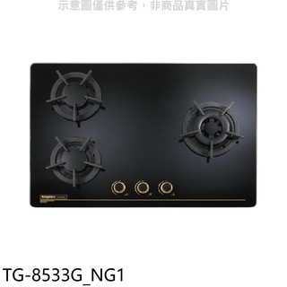 莊頭北 三口檯面爐 TG-8533G瓦斯爐 天然氣TG-8533G NG1 (全省安裝) 大型配送