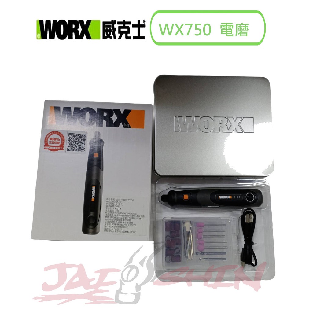 【樂活工具】WORX 威克士 WX750 電磨機 4V 小型電動 打磨 拋光 切割機 玉石 雕刻工具
