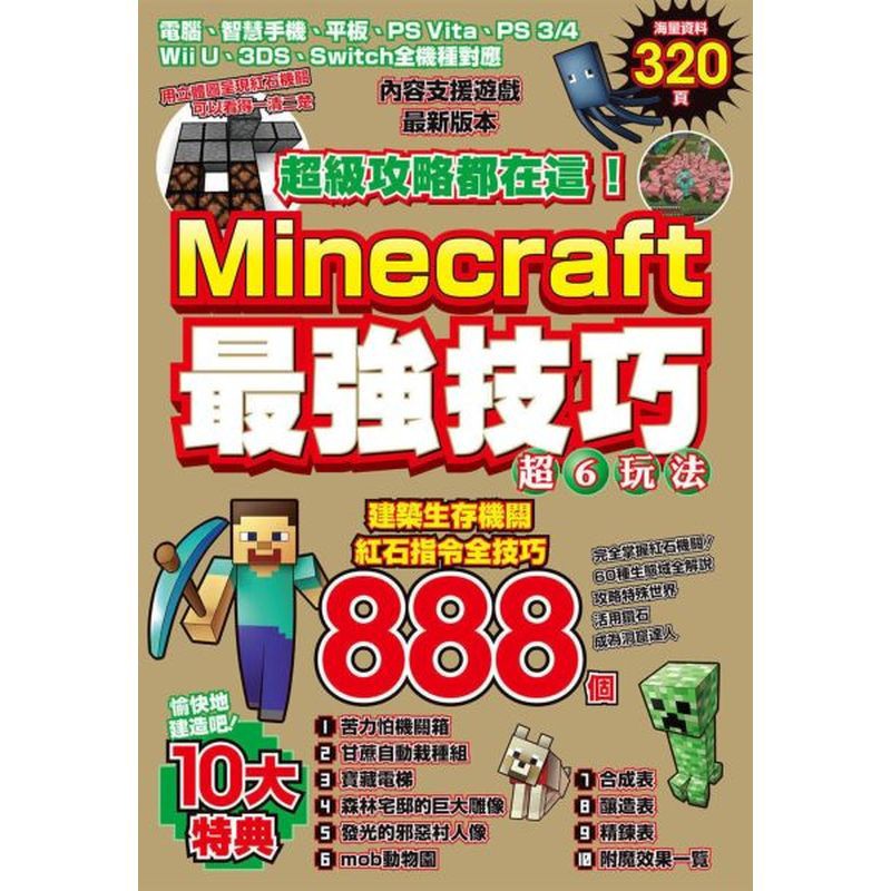 超級攻略都在這！Minecraft最強技巧玩法888個/Project KK【城邦讀書花園】