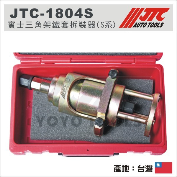 【YOYO汽車工具】JTC-1804S BENZ 三角架鐵套拆裝器(S系) / 賓士 W140 W126 W124