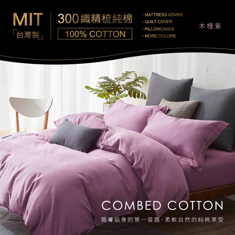 AnD House 300織精梳棉床包/被套/枕套-木槿紫