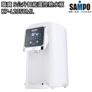 【聲寶 SAMPO】5公升智能溫控熱水瓶 快煮壺 開飲機 KP-L2050ML 免運費