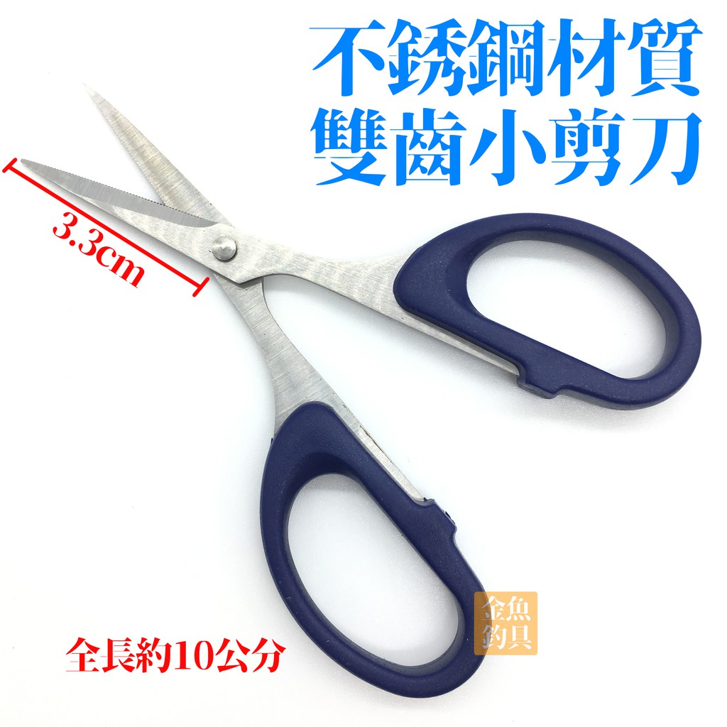 白鯨 不銹鋼 雙齒剪刀 A1437 鋒利 耐用  鋸齒 小剪刀  PE線剪刀   台灣製造 不銹鋼剪刀