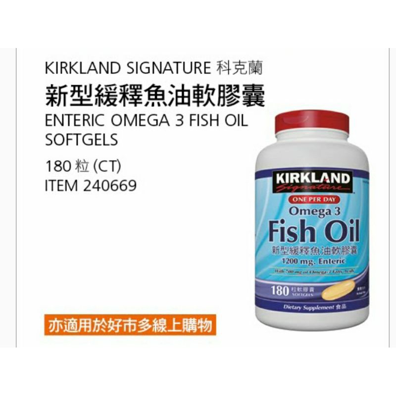 【現貨】Costco 特價 科克蘭 新型緩釋魚油軟膠囊 180粒