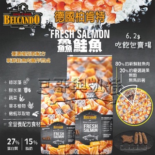 德國 柏肯特 BELCANDO 狗飼料 狗罐頭 主食 鱻鮭魚 乾式主食 80%新鮮鮭魚肉製成 豆哥與凱特