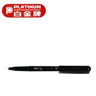 PLATINUM 白金牌 CP-80 攜帶型卡式毛筆/支
