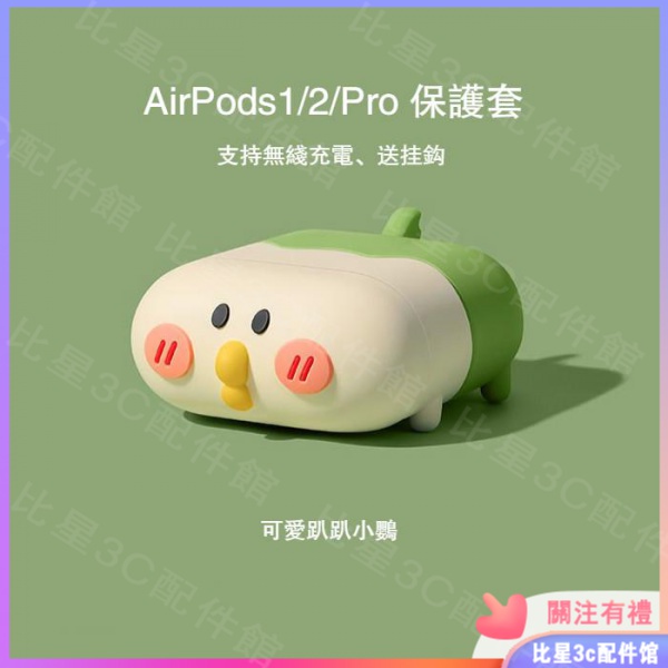 airpod pro airpods 2代 3代 保護套 可愛 卡通 柴犬 小熊 小鴨 小鸚  可無線充電 耳機保護套