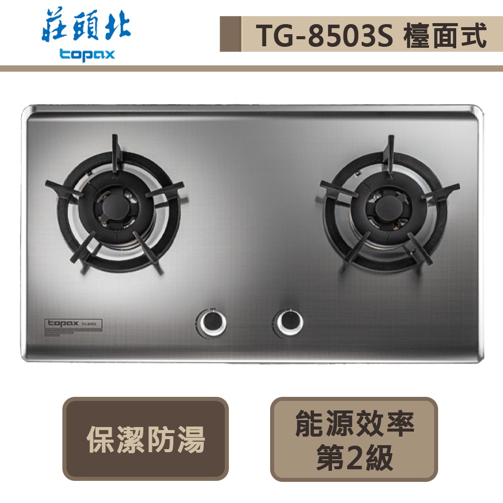 【莊頭北 TG-8503(NG1)】保潔二口不鏽鋼檯面爐-部分地區含基本安裝