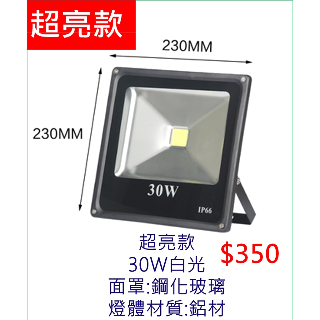 ⚡台灣現貨⚡LED 30W 高階工業級 探照燈 工作燈 防水投射燈 招牌燈🌸大興舖🌸