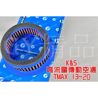 K&S 高流量空濾 空濾 空氣濾清器 高流量濾心 棉 圓形 適用於 TMAX 530/560 13~20