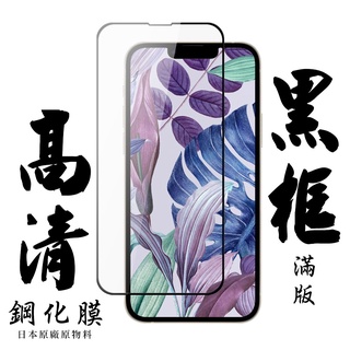 日本保護貼AGC黑框高清鋼化膜玻璃貼 適用iPhone 13 12 11 Pro Max XS SE3 SE2 678P