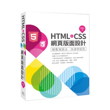 【大享】 HTML+CSS網頁版面設計:輕鬆寫語法.快速修版型 9789865005283 深石X3L2102 580