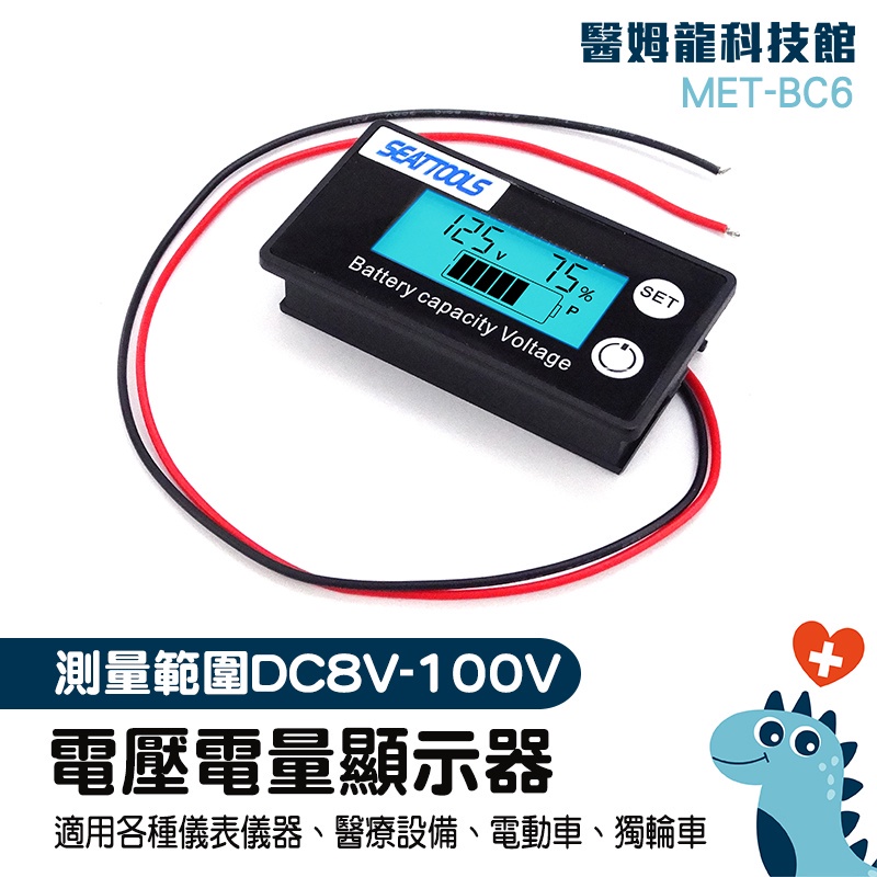 【醫姆龍】電動車內置電量表 電量顯示表板 電瓶電壓 數顯表 MET- BC6 鋰電池 DC8-100V 電量表