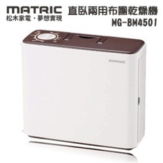 日本松木MATRIC直臥兩用布團乾燥機 烘被機MG-BM4501