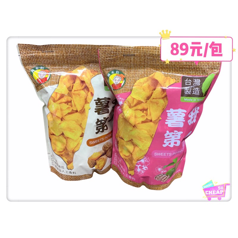 《特價》品味珍薯我第一地瓜酥(兩種口味)→1袋$89!!👍