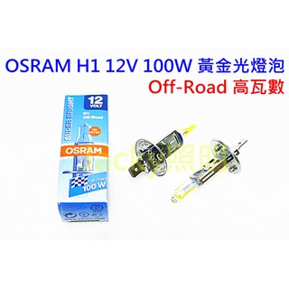 Jacky照明-德國OSRAM H1高瓦數Off-Road 12V 100W 3000K黃金光燈泡