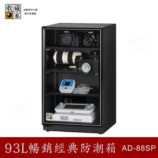 收藏家 AD-88SP 93公升暢銷經典防潮箱-相機/鏡頭/電子儲存 吸濕乾燥 省電 防潮溼 主機五年保固 必購網家電館
