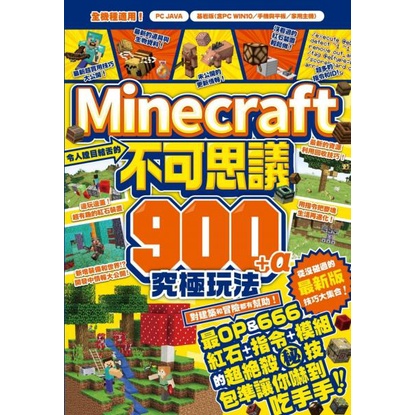 全新 令人瞠目結舌的minecraft不可思議900 A究極玩法 麥塊攻略 野上輝之 尖端 蝦皮購物