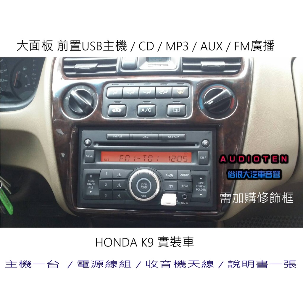俗很大 大面板cd Mp3 Usb 收音機全新前置usb主機 專用線組 Honda K9 實裝車 蝦皮購物