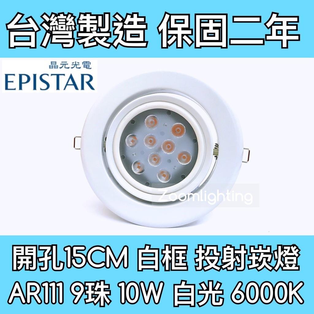 【築光坊】台灣製造 15CM AR111 LED崁燈 白框 9珠10W 6000K 白光 投射崁燈 150mm