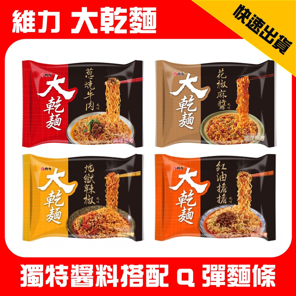 維力大乾麵地獄辣椒 紅油擔擔 花椒麻醬風味 5入 袋 蝦皮購物