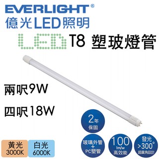 <寄破免費換新> 億光 LED T8 燈管 兩呎9W 四呎18W 一呎燈管 東亞照明 支架燈 輕鋼架