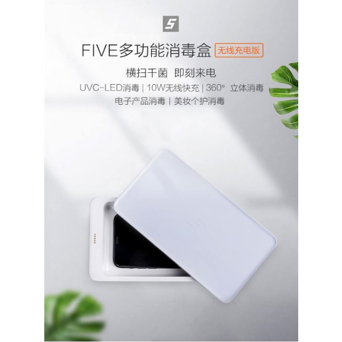 【台灣現貨】小米有品 FIVE多功能消毒盒(無線充電版) 口罩消毒殺菌 紫外線殺菌滅菌