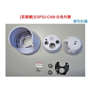[芸庭樹工作室] ESP32-CAM 白色外殼 監視器外殻