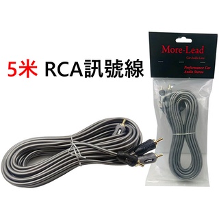 More Lead 專業級 5米 RCA訊號線 AV 訊號源 電源線 粗線組 抗幹擾 訊號線 重低音訊號線 音源信號線