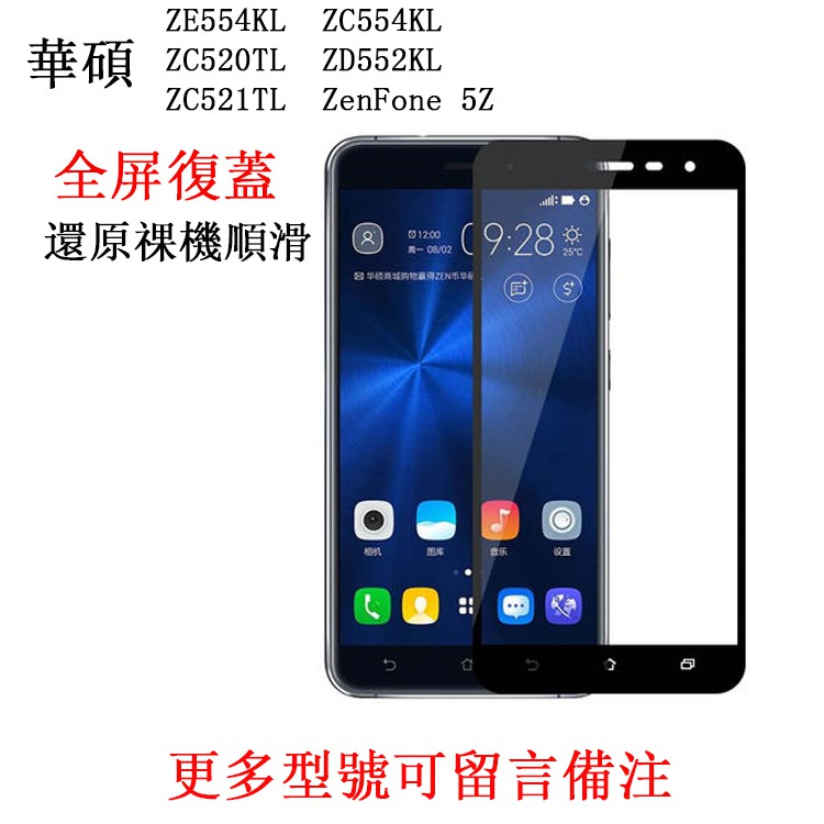 華碩ZB570TL鋼化膜ZE554KL滿版保護貼ZC554KL貼膜ZC520TL全屏ZenFone 5Z玻璃貼521TL