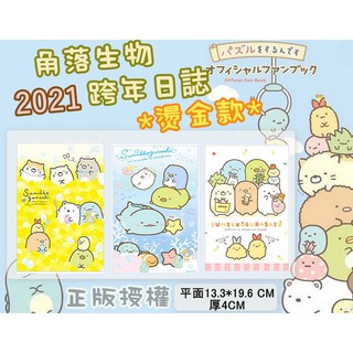 現貨(限量) 正版 角落生物 角落小夥伴 2021 32K跨年日誌 燙金款 桌曆 年曆 筆記本 記帳本 作業本