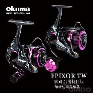 【敬多路亞】OKUMA 寶熊 索爾 台灣特仕版 Epixor TW 紡車 捲線器 路亞 釣魚 岸拋 海釣 石斑 龍膽