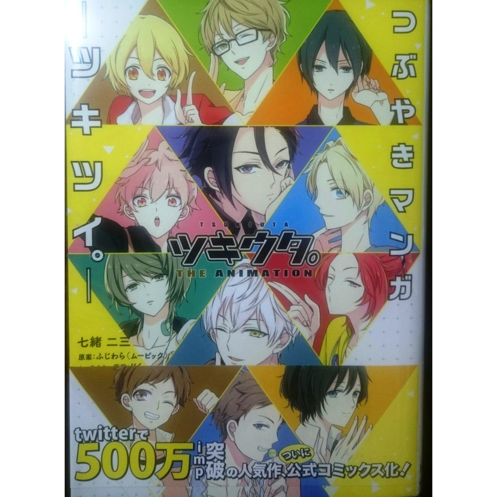 二手近全新 ツキウタ つぶやきマンガ ツキツイ 月歌四格漫畫 蝦皮購物