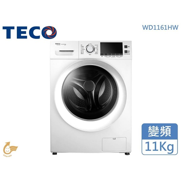 『家電批發林小姐』TECO東元 11公斤 高溫洗脫烘 變頻滾筒洗衣機 WD1161HW 金牌省水 靜音省電