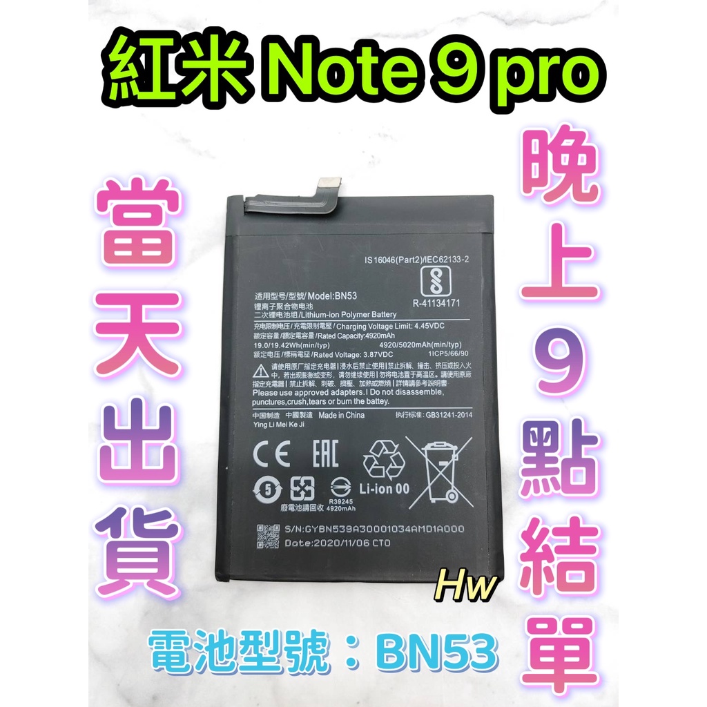 【Hw】Mi 紅米NOTE 9 Pro /Note 10 Pro (4G)專用電池 維修零件 電池BN53小米 紅米