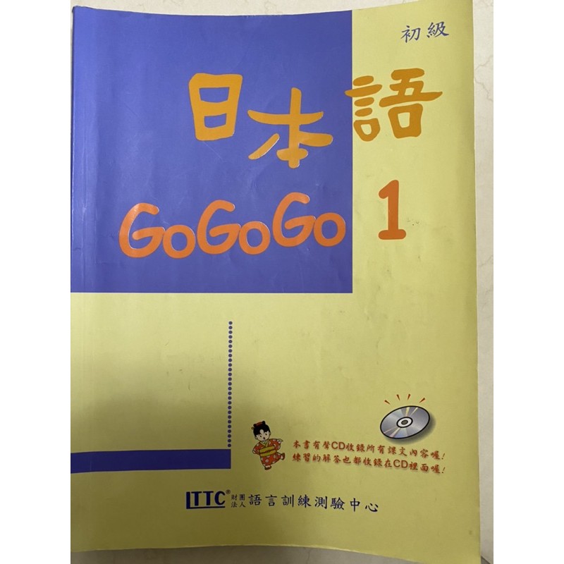 日本語GoGoGo 1