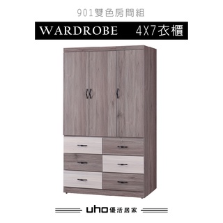 【UHO】玖零壹-雙色4x7衣櫃