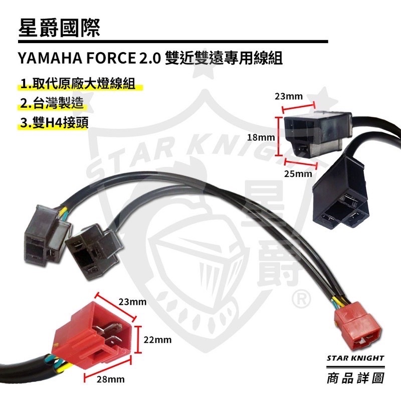 『YX』星爵 Force 2.0 雙近 雙遠 線組 轉H4/H7 LED 大燈 卡扣 卡座 水冷 BWS