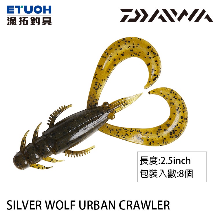 DAIWA SILVER WOLF URBAN CRAWLER 2.5吋 [漁拓釣具] [路亞軟餌]