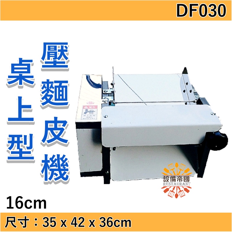 《設備帝國》桌上型壓麵皮機 16CM  壓麵機 製麵機  台灣製造 DF301