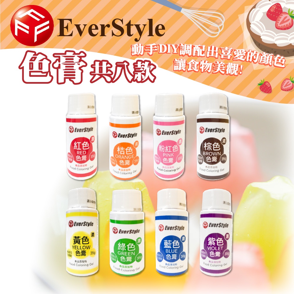 👑PQ Shop👑現貨 everstrle 色膏 35g 食用色素 紅色 藍色 粉紅色 桔色 棕色 黃色 紫色 綠色