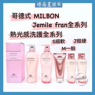 🌏時尚星球🌏現貨免運附發票🚀 哥德式 Milbon Jemile Fran 熱光感系列 洗髮精 護髮素 潤髮乳 護髮