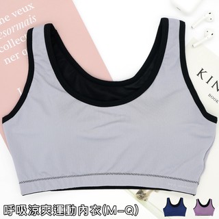【百麗兒】臺灣製 涼感 COOLPLUS 吸濕排汗 無鋼圈 固定杯 背心式 運動內衣(M/L/XL/Q)(灰/藍/紫)