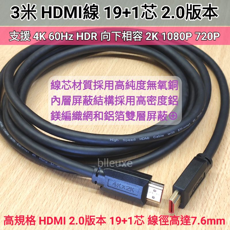 HDMI線 19+1芯 2.0版本 3米 2米 1.5米 / HDMI 2.0 轉接頭 支援 4K 60Hz HDR