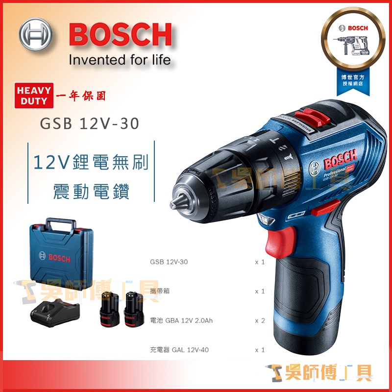 【吳師傅工具】博世BOSCH GSB 12V-30 12V無刷震動電鑽(附2.0AH電池*2.充電器)工具箱裝