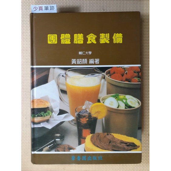 你書》團體膳食製備（精裝本）增修十五版》華香園│輔仁大學 黃韶顏 2007-15版_9789575242701