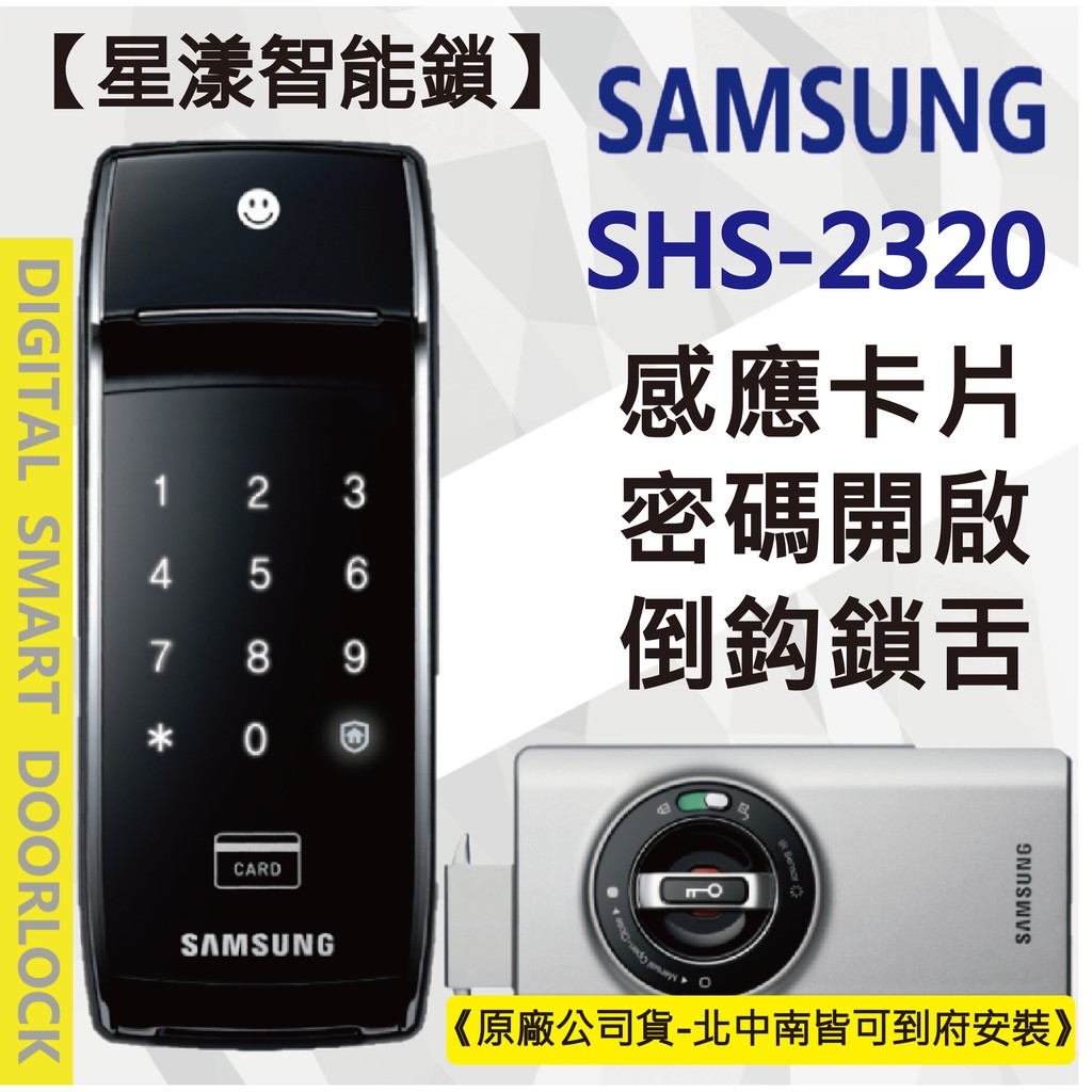 【星漾智能鎖】SAMSUNG SHS-2320 (含安裝) 指紋鎖 密碼鎖 電子鎖 美樂 MI-480S WV-40